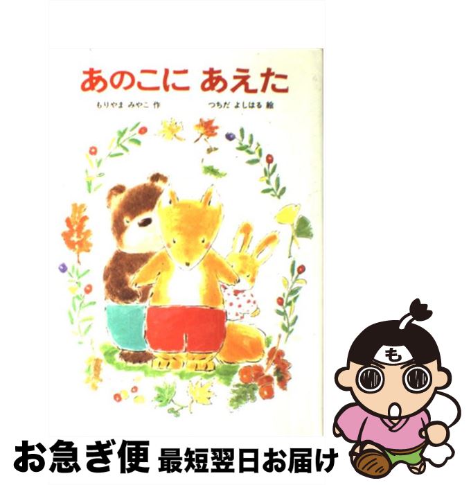 【中古】 あのこにあえた / もりやま みやこ, つちだ よしはる / あかね書房 単行本 【ネコポス発送】