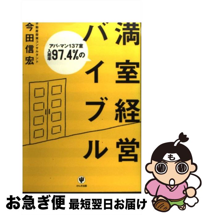 【中古】 アパ・マン137室入居率97．4％の満室経営バイブル / 今田 信宏 / かんき出版 [単行本]【ネコポス発送】