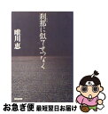 著者：唯川 恵出版社：光文社サイズ：文庫ISBN-10：4334736130ISBN-13：9784334736132■こちらの商品もオススメです ● 号泣する準備はできていた / 江國 香織 / 新潮社 [文庫] ● 100万回の言い訳 / 唯川 恵 / 新潮社 [文庫] ● RDGレッドデータガール はじめてのお使い / 荻原 規子, 酒井 駒子 / KADOKAWA [文庫] ● 瑠璃でもなく、玻璃でもなく / 唯川 恵 / 集英社 [文庫] ● 彼の隣りの席 / 唯川 恵 / 集英社 [文庫] ● 人生は一度だけ。 / 唯川 恵 / 新潮社 [文庫] ● セシルのもくろみ / 唯川 恵 / 光文社 [文庫] ● 秘密。 私と私のあいだの十二話 / 吉田 修一, 森 絵都, 佐藤 正午, 有栖川 有栖, 小川 洋子, 篠田 節子, 唯川　恵, 堀江 敏幸, 北村 薫, ダヴィンチ編集部 / KADOKAWA(メディアファクトリー) [文庫] ● 風化水脈 新宿鮫8　長編刑事小説 / 大沢 在昌 / 光文社 [文庫] ● 肩ごしの恋人 / 唯川 恵 / マガジンハウス [単行本] ● ショート・トリップ / 森 絵都 / 集英社 [文庫] ● ブレーメン2 第1巻 / 川原 泉 / 白泉社 [文庫] ● ブレーメン2 第2巻 / 川原 泉 / 白泉社 [文庫] ● ブレーメン2 第3巻 / 川原 泉 / 白泉社 [文庫] ● 風と水の流れ / 藤堂 志津子 / 文藝春秋 [文庫] ■通常24時間以内に出荷可能です。■ネコポスで送料は1～3点で298円、4点で328円。5点以上で600円からとなります。※2,500円以上の購入で送料無料。※多数ご購入頂いた場合は、宅配便での発送になる場合があります。■ただいま、オリジナルカレンダーをプレゼントしております。■送料無料の「もったいない本舗本店」もご利用ください。メール便送料無料です。■まとめ買いの方は「もったいない本舗　おまとめ店」がお買い得です。■中古品ではございますが、良好なコンディションです。決済はクレジットカード等、各種決済方法がご利用可能です。■万が一品質に不備が有った場合は、返金対応。■クリーニング済み。■商品画像に「帯」が付いているものがありますが、中古品のため、実際の商品には付いていない場合がございます。■商品状態の表記につきまして・非常に良い：　　使用されてはいますが、　　非常にきれいな状態です。　　書き込みや線引きはありません。・良い：　　比較的綺麗な状態の商品です。　　ページやカバーに欠品はありません。　　文章を読むのに支障はありません。・可：　　文章が問題なく読める状態の商品です。　　マーカーやペンで書込があることがあります。　　商品の痛みがある場合があります。