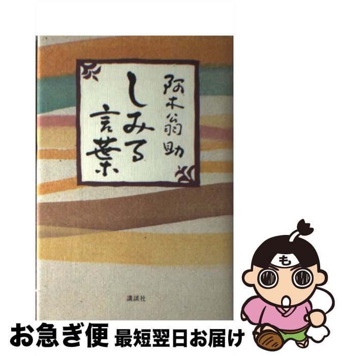 【中古】 しみる言葉 / 阿木 翁助 / 講談社 [単行本]【ネコポス発送】