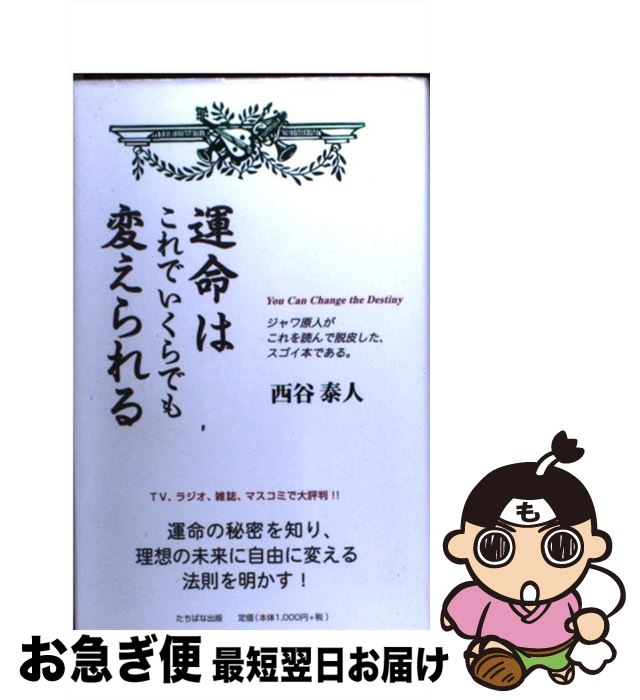 【中古】 運命はこれでいくらでも変えられる / 西谷 泰人 / TTJ・たちばな出版 [単行本]【ネコポス発送】