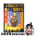 【中古】 人形はこたつで推理する /