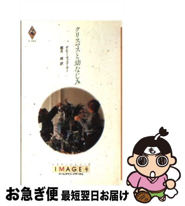 š ꥹޥĤʤ / ǥӡ ޥåޡ, Debbie Macomber,   / ϡѡ󥺡ѥ [...