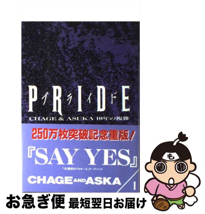 【中古】 Pride CHAGE ＆ ASKA10年の複雑 1 / チャゲ 飛鳥プロジェクト / 八曜社 楽譜 【ネコポス発送】