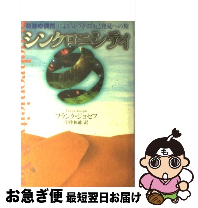 【中古】 シンクロニシティ 「奇跡の偶然」による気づきと自己発見への旅 / フランク ジョセフ, Frank Joseph, 宇佐 和通 / ベストセラーズ 単行本 【ネコポス発送】