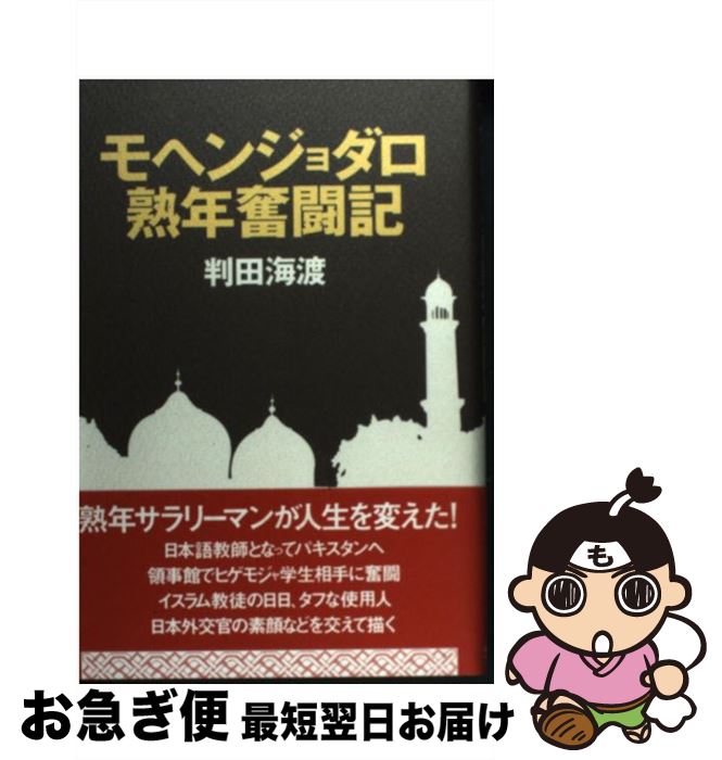  モヘンジョダロ熟年奮闘記 / 判田海渡 / 講談社出版サービスセンター 