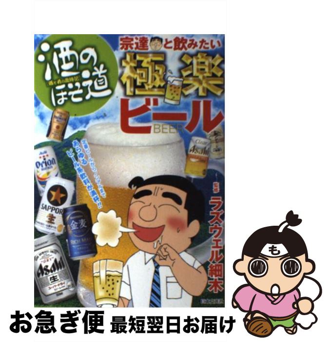 【中古】 酒のほそ道宗達と飲みたい極楽ビール 酒と肴の歳時記 / ラズウェル細木 / 日本文芸社 [単行本]【ネコポス発…