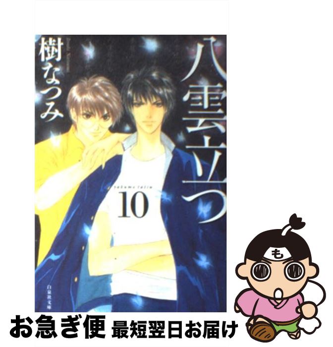 【中古】 八雲立つ 第10巻 / 樹 なつみ / 白泉社 [文庫]【ネコポス発送】
