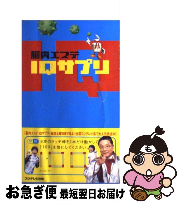 楽天もったいない本舗　お急ぎ便店【中古】 脳内エステIQサプリ / 扶桑社 / 扶桑社 [単行本]【ネコポス発送】