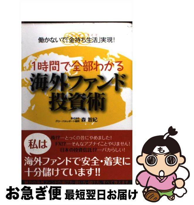 【中古】 1時間で全部わかる海外ファンド投資術 働かないで「金持ち生活」実現！ / 森 智紀 / インデックス・コミュニケーションズ [単行本（ソフトカバー）]【ネコポス発送】