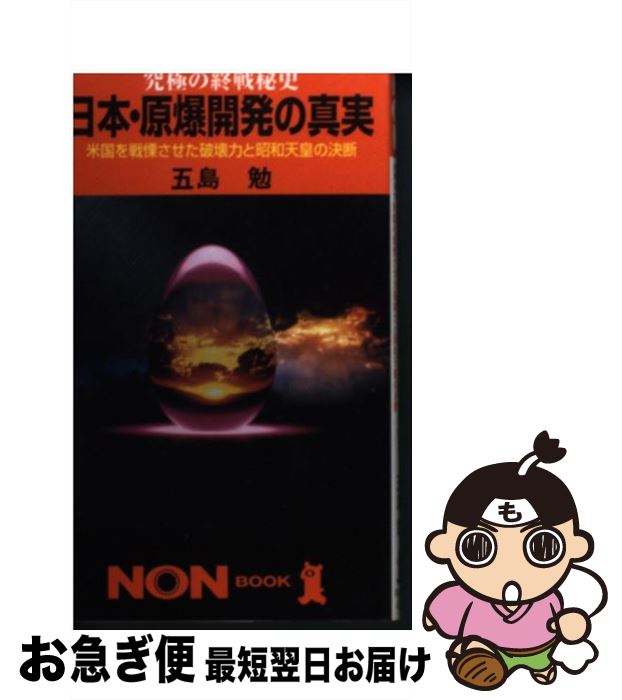 【中古】 日本・原爆開発の真実 究極の終戦秘史 / 五島 勉 / 祥伝社 [新書]【ネコポス発送】