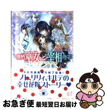 【中古】 横柄巫女と宰相陛下 もっとふたりで / 鮎川 はぎの / 小学館 [文庫]【ネコポス発送】