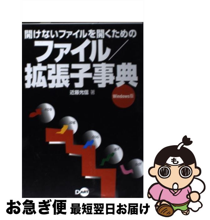 【中古】 開けないファイルを開くためのファイル／拡張子事典 Windows版 / 近藤 光信 / ディー・アート [単行本]【ネコポス発送】