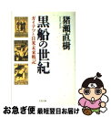  黒船の世紀 ガイアツと日米未来戦記 / 猪瀬 直樹 / 文藝春秋 