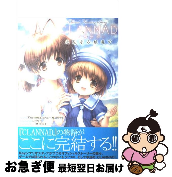 楽天市場】clannad 光見守る坂道での通販
