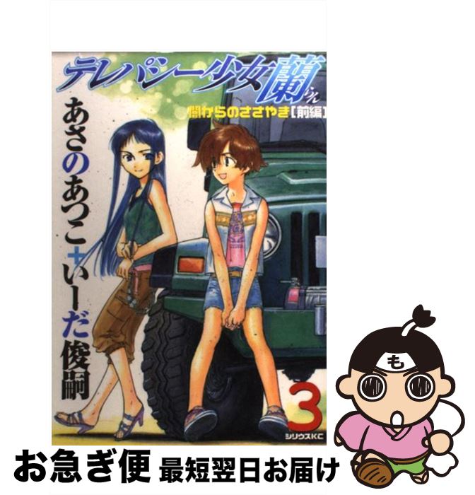 【中古】 テレパシー少女「蘭」 3 / いーだ 俊嗣 / 講談社 [コミック]【ネコポス発送】