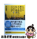 【中古】 江戸の歴史は大正時代にねじ曲げられた サムライと庶民365日の真実 / 古川 愛哲 / 講談社 [新書]【ネコポス発送】