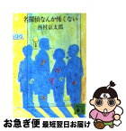 【中古】 名探偵なんか怖くない / 西村 京太郎 / 講談社 [文庫]【ネコポス発送】