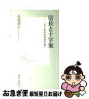 【中古】 信長と十字架 「天下布武」の真実を追う / 立花 京子 / 集英社 [新書]【ネコポス発送】