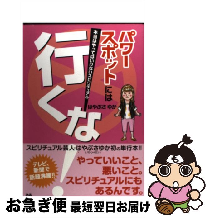 【中古】 パワースポットには行くな！ 本当はやってはいけないスピリチュアル / はやぶさゆか / ぴあ [..