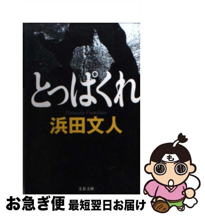 【中古】 とっぱくれ / 浜田 文人 / 文藝春秋 [文庫]【ネコポス発送】