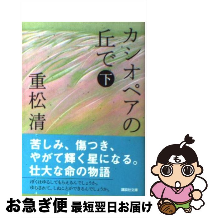 【中古】 カシオペアの丘で 下 / 重松 清 / 講談社 [文庫]【ネコポス発送】