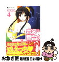 【中古】 ボクの番台さん 4 / あずま ゆき / 実業之日本社 [コミック]【ネコポス発送】