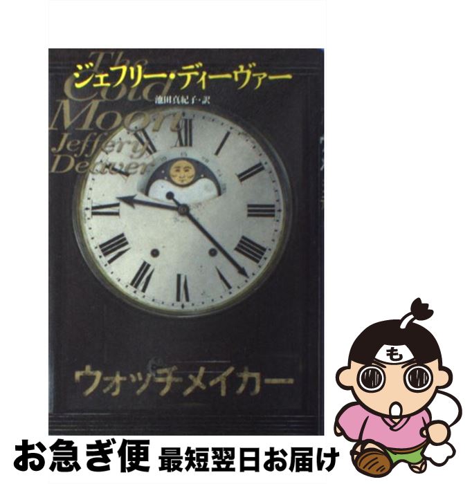  ウォッチメイカー / ジェフリー ディーヴァー, Jeffery Deaver, 池田 真紀子 / 文藝春秋 