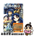 【中古】 星界の断章 1 / 森岡 浩之 / 早川書房 [文庫]【ネコポス発送】