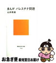 【中古】 まんがパレスチナ問題 / 山井 教雄 / 講談社 [新書]【ネコポス発送】