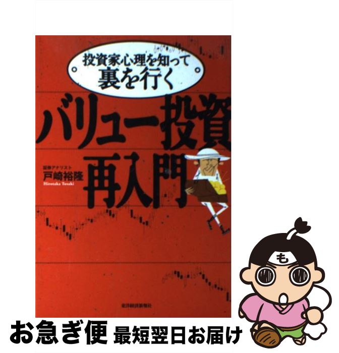 【中古】 バリュー投資再入門 投資家心理を知って裏を行く / 戸崎 裕隆 / 東洋経済新報社 [単行本]【ネ..