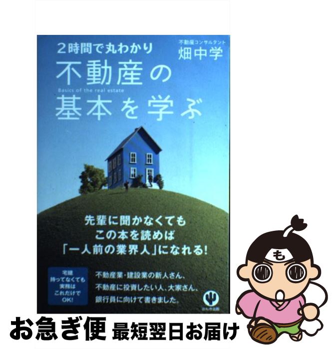 【中古】 不動産の基本を学ぶ 2時間で丸わかり / 畑中学 