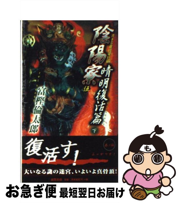 著者：富樫 倫太郎出版社：徳間書店サイズ：新書ISBN-10：4198505187ISBN-13：9784198505189■こちらの商品もオススメです ● 陰陽寮（おんみょうりょう） 書下し超伝奇巨篇 4（晴明復活篇　上） / 富樫 倫太...