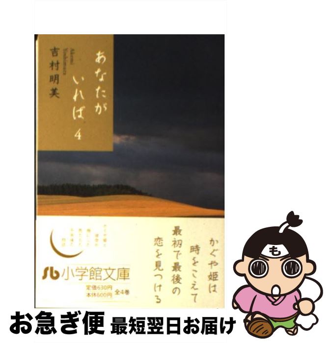 【中古】 あなたがいれば 第4巻 / 吉村 明美 / 小学館 [文庫]【ネコポス発送】