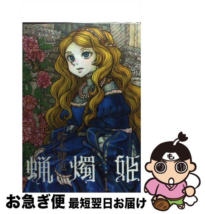 【中古】 蝋燭姫 1 / 鈴木 健也 / エンターブレイン [コミック]【ネコポス発送】