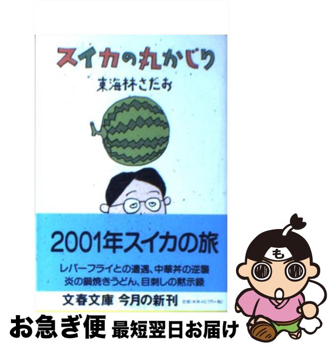 【中古】 スイカの丸かじり / 東海林 さだお / 文藝春秋 [文庫]【ネコポス発送】