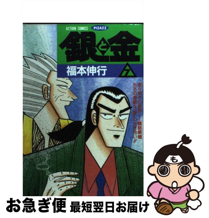 【中古】 銀と金 7 / 福本 伸行 / 双葉社 [コミック]【ネコポス発送】