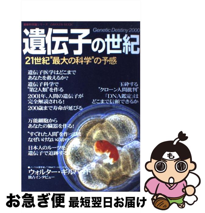 楽天もったいない本舗　お急ぎ便店【中古】 遺伝子の世紀 21世紀“最大の科学”の予感 / リー・シルヴァー, 加藤 尚武, 小澤 敬也, クレイグ・ベンター / 学研プラス [ムック]【ネコポス発送】