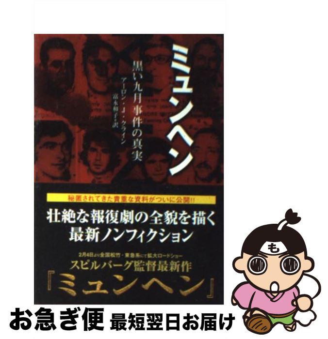 【中古】 ミュンヘン 黒い九月事件の真実 / アーロン・J. クライン, Aaron J. Klein, 富永 和子 / KADOKAWA [文庫]【ネコポス発送】