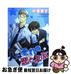 【中古】 人はそれを恋とよぶ / 秋葉 東子 / 幻冬舎コミックス [コミック]【ネコポス発送】