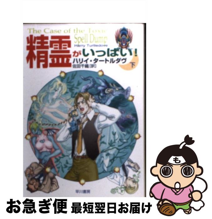  精霊がいっぱい！ 下 / ハリイ タートルダヴ, Harry Turtledove, 佐田 千織 / 早川書房 