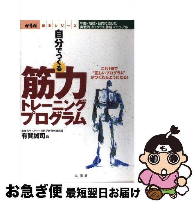 【中古】 自分でつくる筋力トレーニングプログラム 年齢・競技・目的に応じた実戦的プログラム作成マニ..