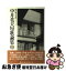 【中古】 中井英夫短歌論集 / 中井 英夫 / 国文社 [単行本]【ネコポス発送】