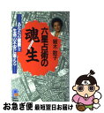 【中古】 六星占術の魂生 あなたの健康と生命の不安に答える / 細木 数子 / 主婦と生活社 [単行本]【ネコポス発送】