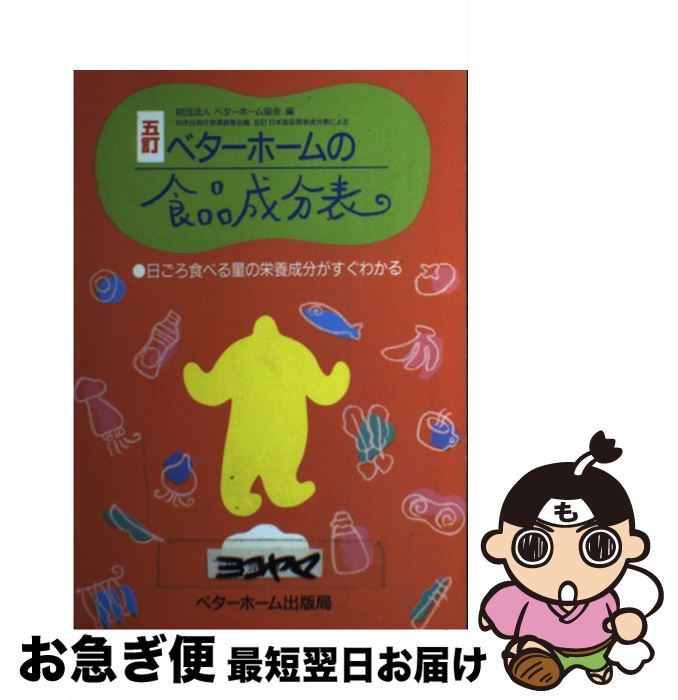 【中古】 ベターホームの食品成分表 五訂 改訂 / ベターホーム協会 / ベターホーム出版局 [単行本]【ネ..