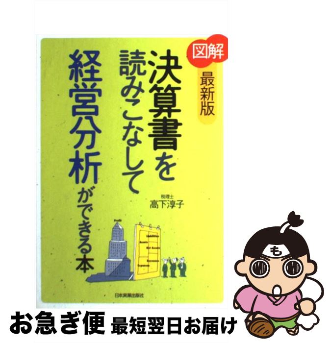 【中古】 〈図解〉決算書を読みこなして経営分析ができる本 最新版 / 高下 淳子 / 日本実業出版社 [単行本（ソフトカバー）]【ネコポス発送】