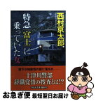 【中古】 特急「富士」に乗っていた女 / 西村 京太郎 / 祥伝社 [文庫]【ネコポス発送】