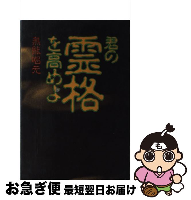 【中古】 君の霊格を高めよ 内在する奇跡の力 / 無能 唱元 / 致知出版社 [単行本]【ネコポス発送】