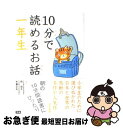 【中古】 10分で読めるお話 1年生 / 岡 信子, 木暮 正夫 / 学研プラス [単行本]【ネコポス発送】