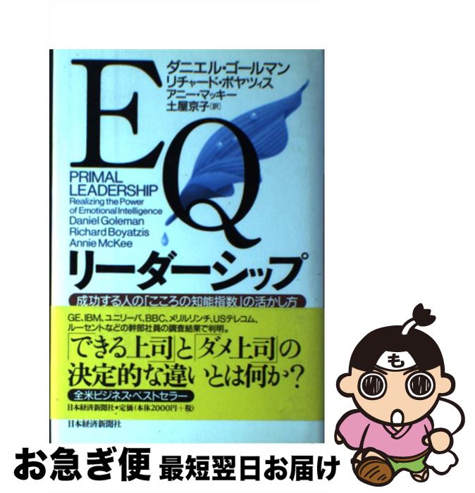 【中古】 EQリーダーシップ 成功する人の「こころの知能指数」の活かし方 / ダニエル ゴールマン, 土屋 京子 / 日経BPマーケティング(日本経済新聞出版 [単行本]【ネコポス発送】